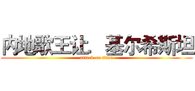 内地歌王让．基尔希斯坦 (attack on titan)