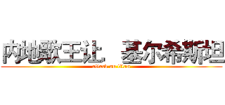 内地歌王让．基尔希斯坦 (attack on titan)