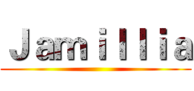 Ｊａｍｉｌｌｉａ ()