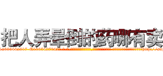 把人弄晕倒的药哪有卖 (把人弄晕倒的药哪有卖【电-话151x68344x817-Q1065427042元-吉-药-业】我们做的是长期生意,靠的是老客户长期支持 把人弄晕倒的药哪有卖在发表了一篇http://sngk.net/thmJ0a

参考消息网我们做的是长期生意,靠的是老客户长期支持也许我们早该意识到，就连鲍勃·霍斯金斯（金球奖戏剧类电影男主角 
)