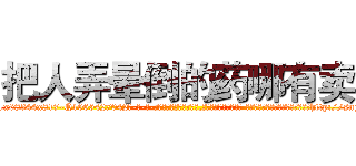 把人弄晕倒的药哪有卖 (把人弄晕倒的药哪有卖【电-话151x68344x817-Q1065427042元-吉-药-业】我们做的是长期生意,靠的是老客户长期支持 把人弄晕倒的药哪有卖在发表了一篇http://sngk.net/thmJ0a

参考消息网我们做的是长期生意,靠的是老客户长期支持也许我们早该意识到，就连鲍勃·霍斯金斯（金球奖戏剧类电影男主角 
)