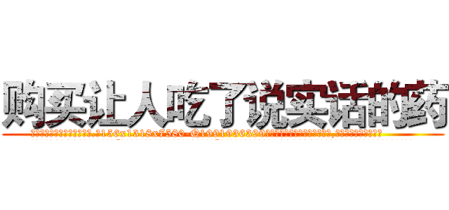 购买让人吃了说实话的药 (购买让人吃了说实话的药【电.话156x1318x7580-Q1991936399鑫宏药业】我们做的是长期生意,靠的是老客户长期支持
参考消息网2月20日报道 韩媒称，“剩女多、离婚率高的城市，房价一定会上涨。”这是中国经济学家金岩石2016年12月参加在上海举行的房地产相关论坛时说的话。
)