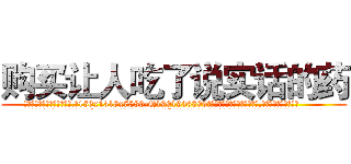 购买让人吃了说实话的药 (购买让人吃了说实话的药【电.话156x1318x7580-Q1991936399鑫宏药业】我们做的是长期生意,靠的是老客户长期支持
参考消息网2月20日报道 韩媒称，“剩女多、离婚率高的城市，房价一定会上涨。”这是中国经济学家金岩石2016年12月参加在上海举行的房地产相关论坛时说的话。
)