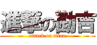 進撃の勘吉 (attack on titan)