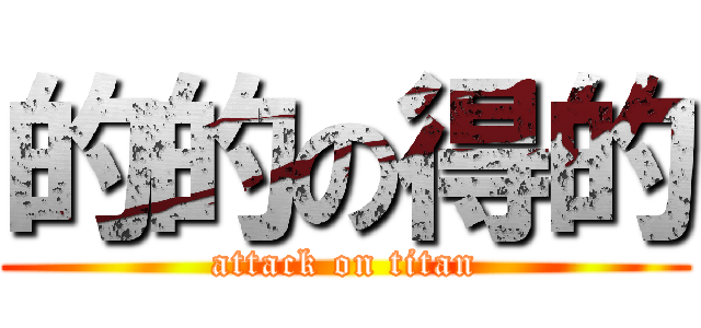 的的の得的 (attack on titan)