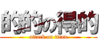 的的の得的 (attack on titan)