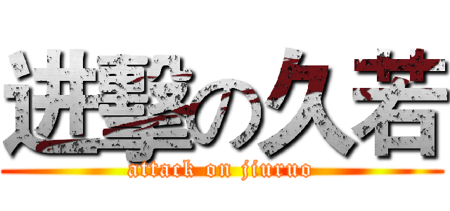 进擊の久若 (attack on jiuruo)