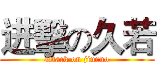 进擊の久若 (attack on jiuruo)