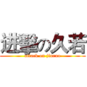 进擊の久若 (attack on jiuruo)