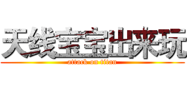天线宝宝出来玩 (attack on titan)
