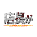 店長が (attack on titan)