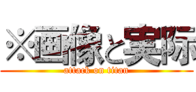 ※画像と実际 (attack on titan)