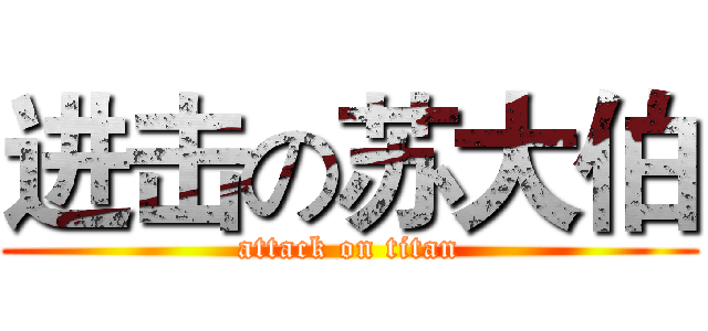 进击の苏大伯 (attack on titan)