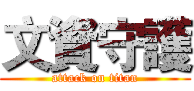 文資守護 (attack on titan)