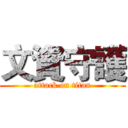 文資守護 (attack on titan)