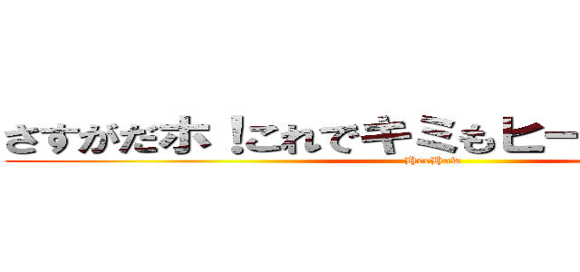 さすがだホ！これでキミもヒーホーだホー！ (HeeHaw)