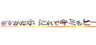 さすがだホ！これでキミもヒーホーだホー！ (HeeHaw)