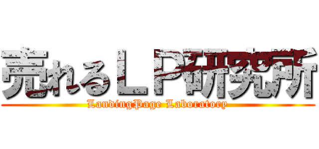 売れるＬＰ研究所 (LandingPage Laboratory)