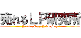 売れるＬＰ研究所 (LandingPage Laboratory)