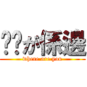 妳呢が係邊 (where are you)