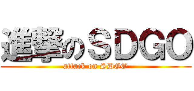 進撃のＳＤＧＯ (attack on SDGO)