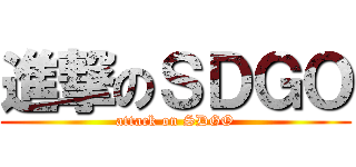 進撃のＳＤＧＯ (attack on SDGO)