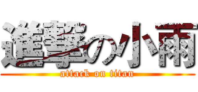 進撃の小雨 (attack on titan)