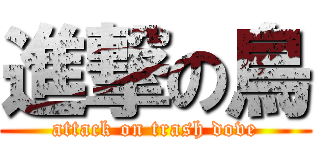 進撃の鳥 (attack on trash dove)
