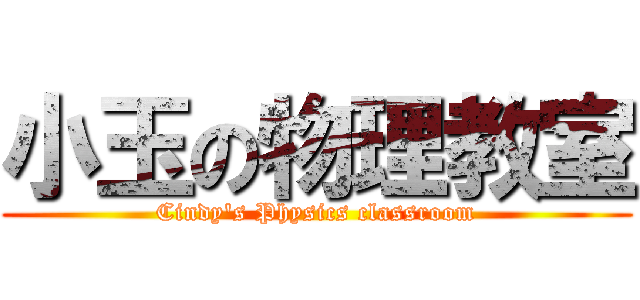 小玉の物理教室 (Cindy\'s Physics classroom)