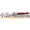 小玉の物理教室 (Cindy\'s Physics classroom)