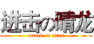 进击の晴龙 (attack on titan)