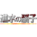 進水の脳子 (shit for brain)