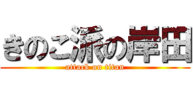 きのこ派の岸田 (attack on titan)