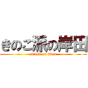 きのこ派の岸田 (attack on titan)