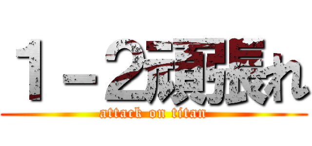 １－２頑張れ (attack on titan)
