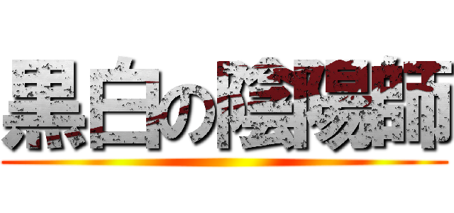 黒白の陰陽師 ()