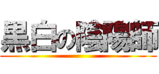 黒白の陰陽師 ()