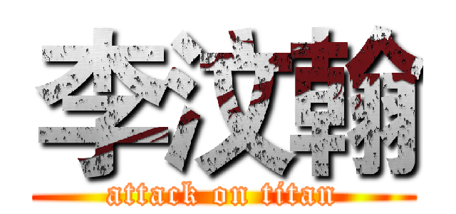 李汶翰 (attack on titan)