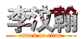 李汶翰 (attack on titan)