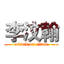 李汶翰 (attack on titan)