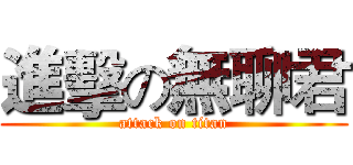 進擊の無聊君 (attack on titan)