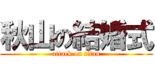 秋山の結婚式 (attack on titan)