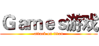 Ｇａｍｅｓ游戏 (attack on titan)