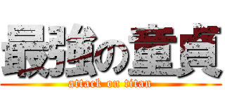 最強の童貞 (attack on titan)