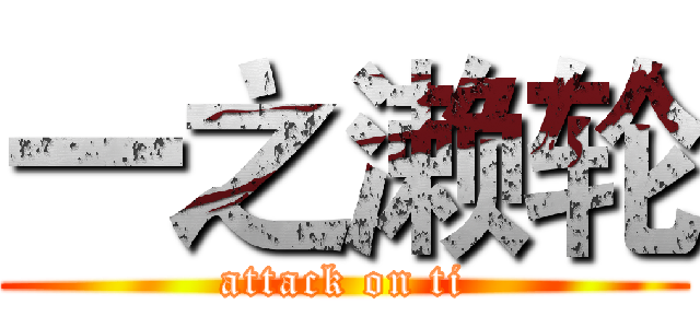 一之濑轮 (attack on ti)