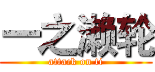 一之濑轮 (attack on ti)