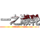 一之濑轮 (attack on ti)