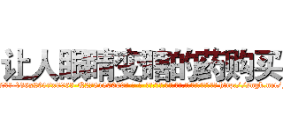 让人眼睛变瞎的药购买 (让人眼睛变瞎的药购买【电-186x2687x6963-Q278180069元-吉-药-业】我们做的是长期生意,靠的是老客户长期支持 http://sngk.net/Fojvfr
)