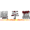 嘿  手  黨 (M   A   F   I   A)