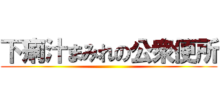 下痢汁まみれの公衆便所 ()